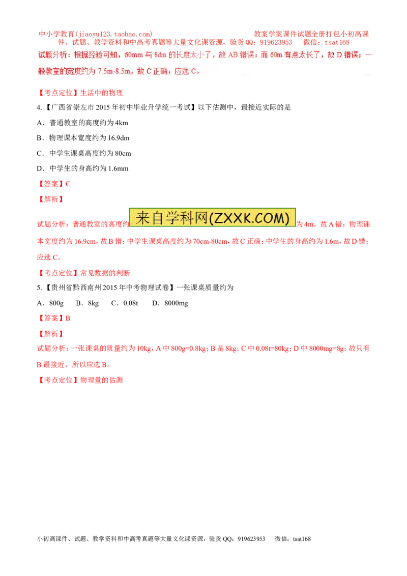 专题06估测问题（练）-2016年中考物理二轮复习讲练测（解析版）_初物_1初中物理_物理：备战2016年中考物理二轮复习讲练测132份