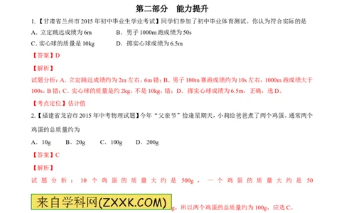 专题06估测问题（练）-2016年中考物理二轮复习讲练测（解析版）_初物_1初中物理_物理：备战2016年中考物理二轮复习讲练测132份