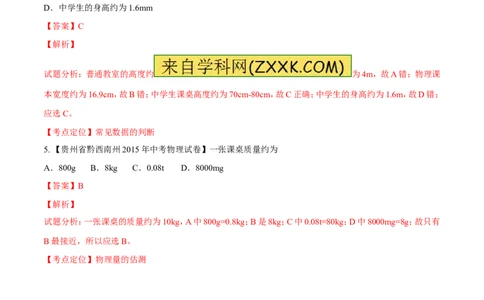 专题06估测问题（练）-2016年中考物理二轮复习讲练测（解析版）_初物_1初中物理_物理：备战2016年中考物理二轮复习讲练测132份