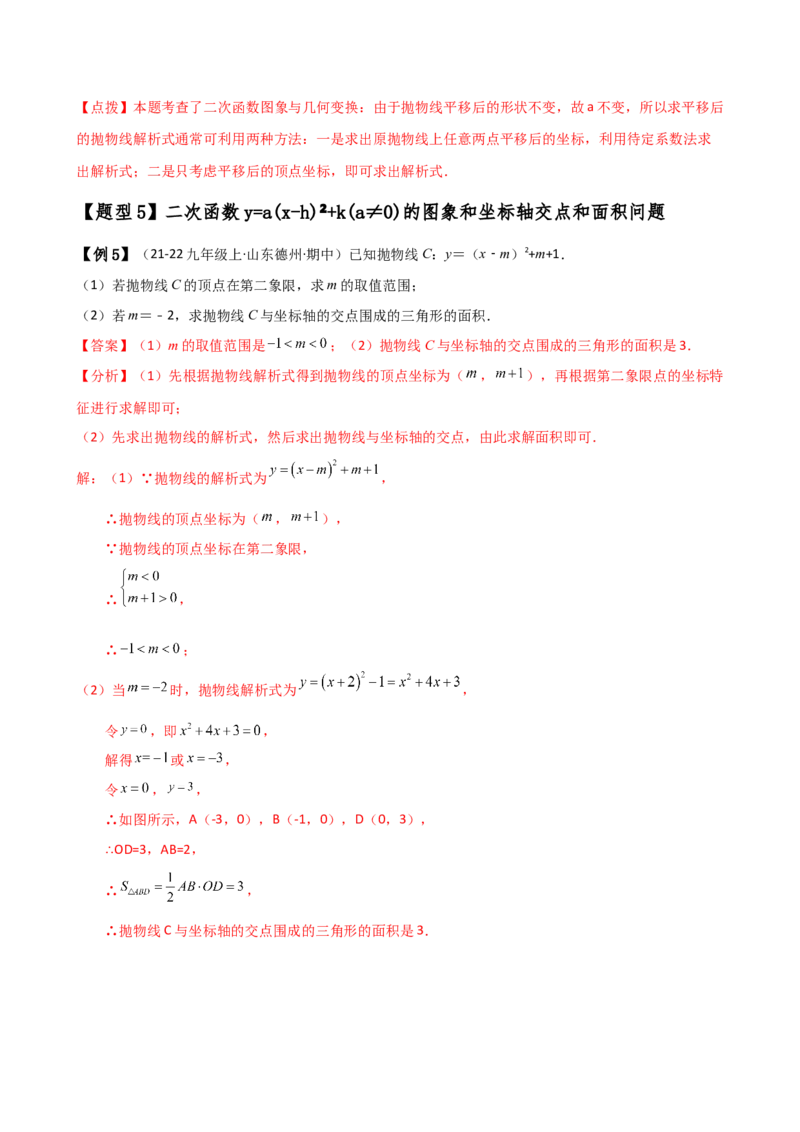 专题22.4二次函数y=a（x-h)&sup2;(a&ne;0)和y=a（x-h)&sup2;+k(a&ne;0)的图象与性质（知识梳理与考点分类讲解）（人教版）（教师版）_初中数学_九年级数学上册（人教版）_专题突破练习-V4_2025版