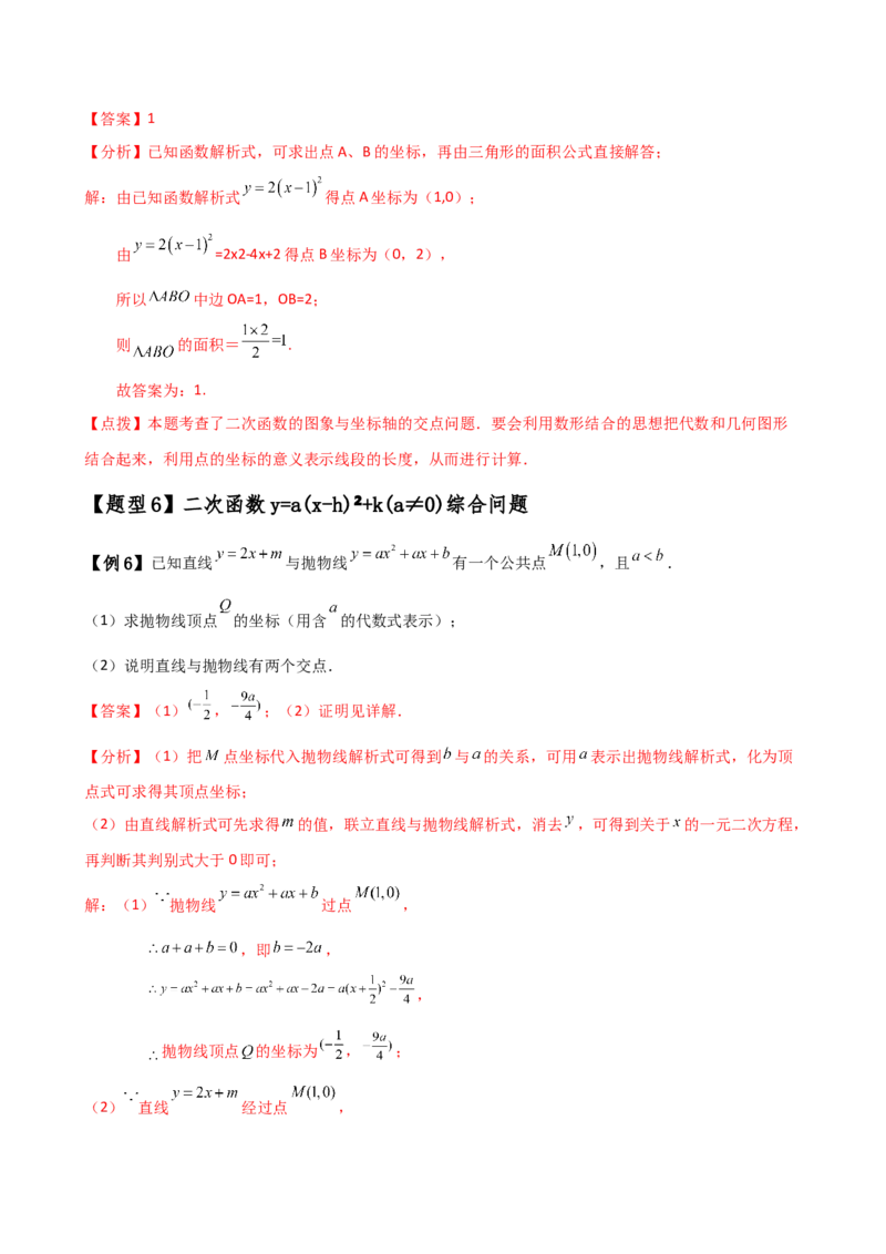 专题22.4二次函数y=a（x-h)&sup2;(a&ne;0)和y=a（x-h)&sup2;+k(a&ne;0)的图象与性质（知识梳理与考点分类讲解）（人教版）（教师版）_初中数学_九年级数学上册（人教版）_专题突破练习-V4_2025版