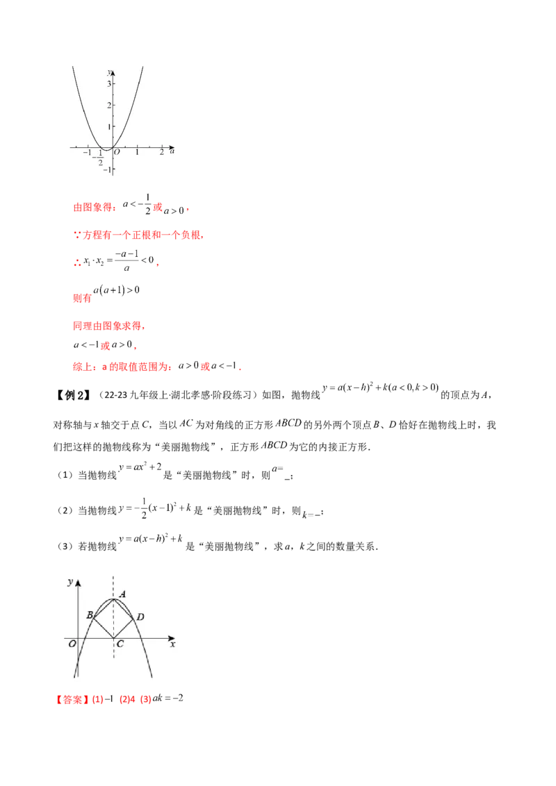 专题22.4二次函数y=a（x-h)&sup2;(a&ne;0)和y=a（x-h)&sup2;+k(a&ne;0)的图象与性质（知识梳理与考点分类讲解）（人教版）（教师版）_初中数学_九年级数学上册（人教版）_专题突破练习-V4_2025版