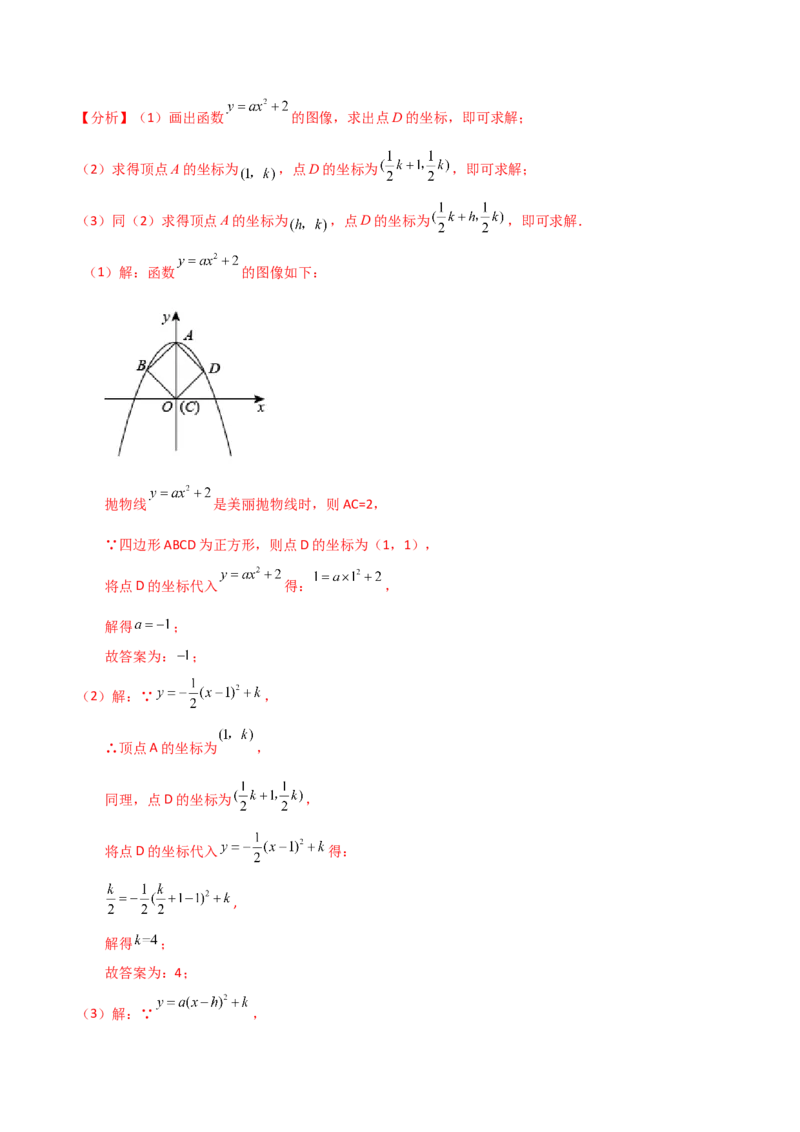 专题22.4二次函数y=a（x-h)&sup2;(a&ne;0)和y=a（x-h)&sup2;+k(a&ne;0)的图象与性质（知识梳理与考点分类讲解）（人教版）（教师版）_初中数学_九年级数学上册（人教版）_专题突破练习-V4_2025版