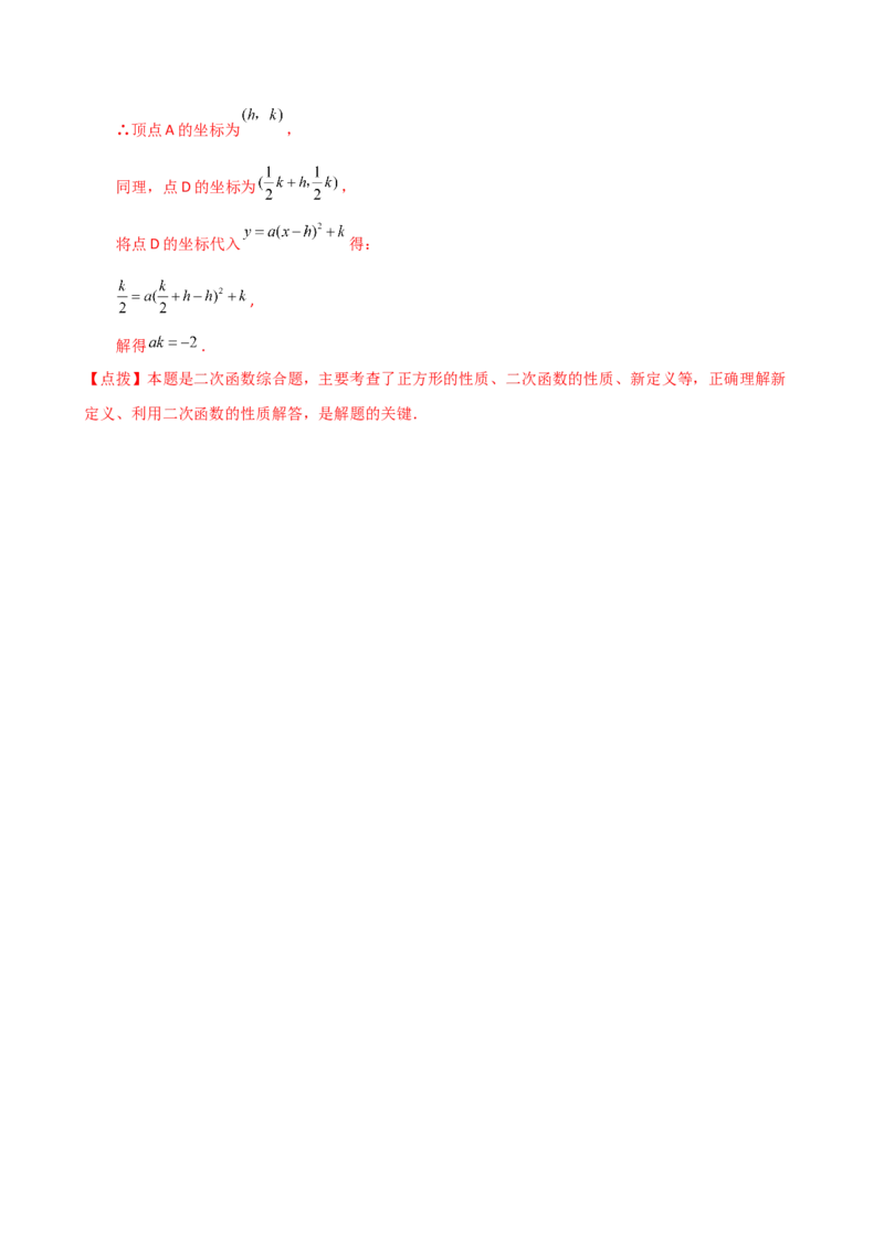专题22.4二次函数y=a（x-h)&sup2;(a&ne;0)和y=a（x-h)&sup2;+k(a&ne;0)的图象与性质（知识梳理与考点分类讲解）（人教版）（教师版）_初中数学_九年级数学上册（人教版）_专题突破练习-V4_2025版