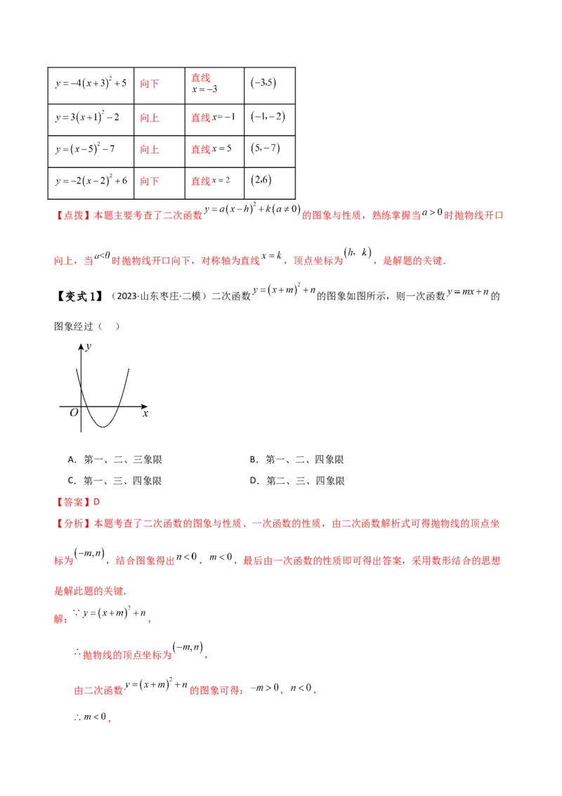 专题22.4二次函数y=a（x-h)&sup2;(a&ne;0)和y=a（x-h)&sup2;+k(a&ne;0)的图象与性质（知识梳理与考点分类讲解）（人教版）（教师版）_初中数学_九年级数学上册（人教版）_专题突破练习-V4_2025版