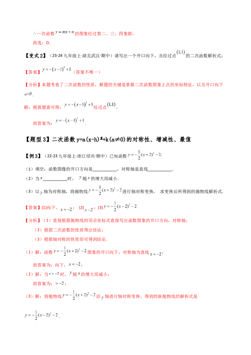 专题22.4二次函数y=a（x-h)&sup2;(a&ne;0)和y=a（x-h)&sup2;+k(a&ne;0)的图象与性质（知识梳理与考点分类讲解）（人教版）（教师版）_初中数学_九年级数学上册（人教版）_专题突破练习-V4_2025版