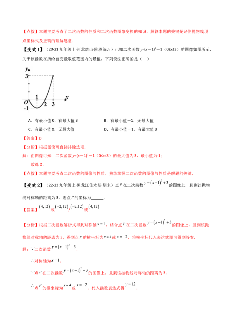 专题22.4二次函数y=a（x-h)&sup2;(a&ne;0)和y=a（x-h)&sup2;+k(a&ne;0)的图象与性质（知识梳理与考点分类讲解）（人教版）（教师版）_初中数学_九年级数学上册（人教版）_专题突破练习-V4_2025版