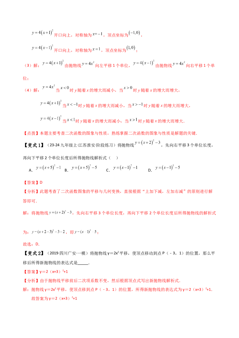 专题22.4二次函数y=a（x-h)&sup2;(a&ne;0)和y=a（x-h)&sup2;+k(a&ne;0)的图象与性质（知识梳理与考点分类讲解）（人教版）（教师版）_初中数学_九年级数学上册（人教版）_专题突破练习-V4_2025版