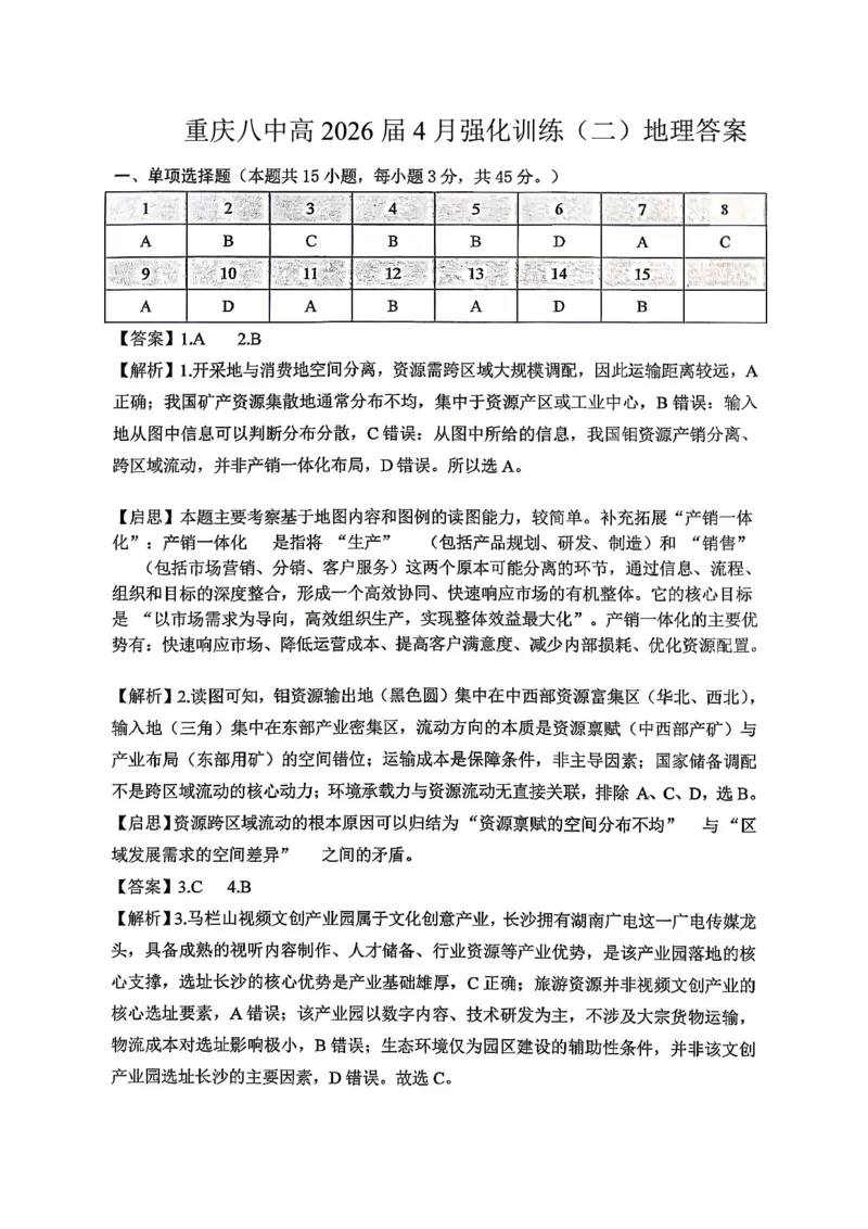 重庆八中高2026届4月强化训练（二）地理答案_2024-2026高三（6-6月题库）_2026年04月高三试卷_260424重庆八中高2026届4月强化训练（二）（全科）