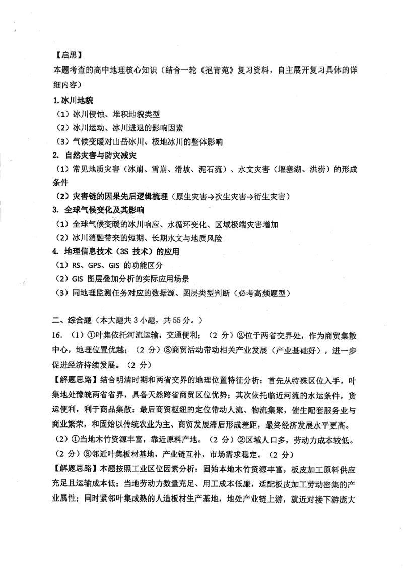 重庆八中高2026届4月强化训练（二）地理答案_2024-2026高三（6-6月题库）_2026年04月高三试卷_260424重庆八中高2026届4月强化训练（二）（全科）
