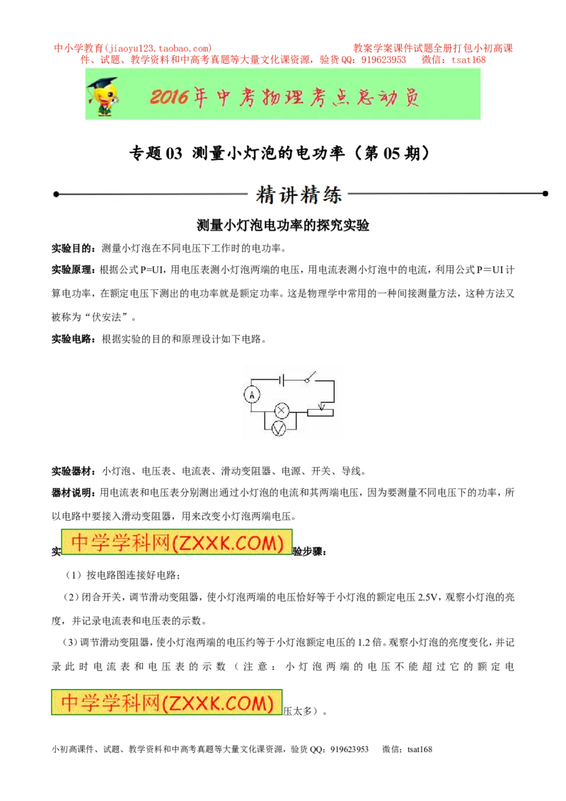 专题03测量小灯泡的电功率（第05期）-2016年中考物理考点总动员系列（原卷版）_初物_1初中物理_物理：2016年中考物理考点总动员系列全套打包150份