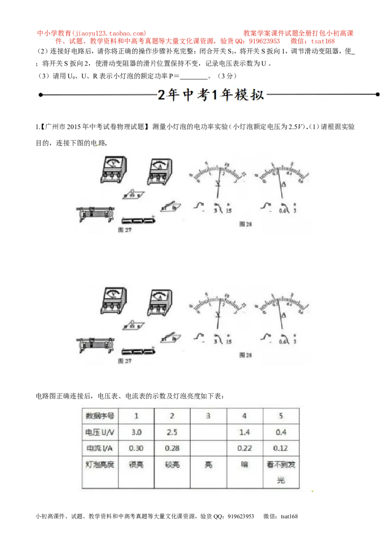 专题03测量小灯泡的电功率（第05期）-2016年中考物理考点总动员系列（原卷版）_初物_1初中物理_物理：2016年中考物理考点总动员系列全套打包150份
