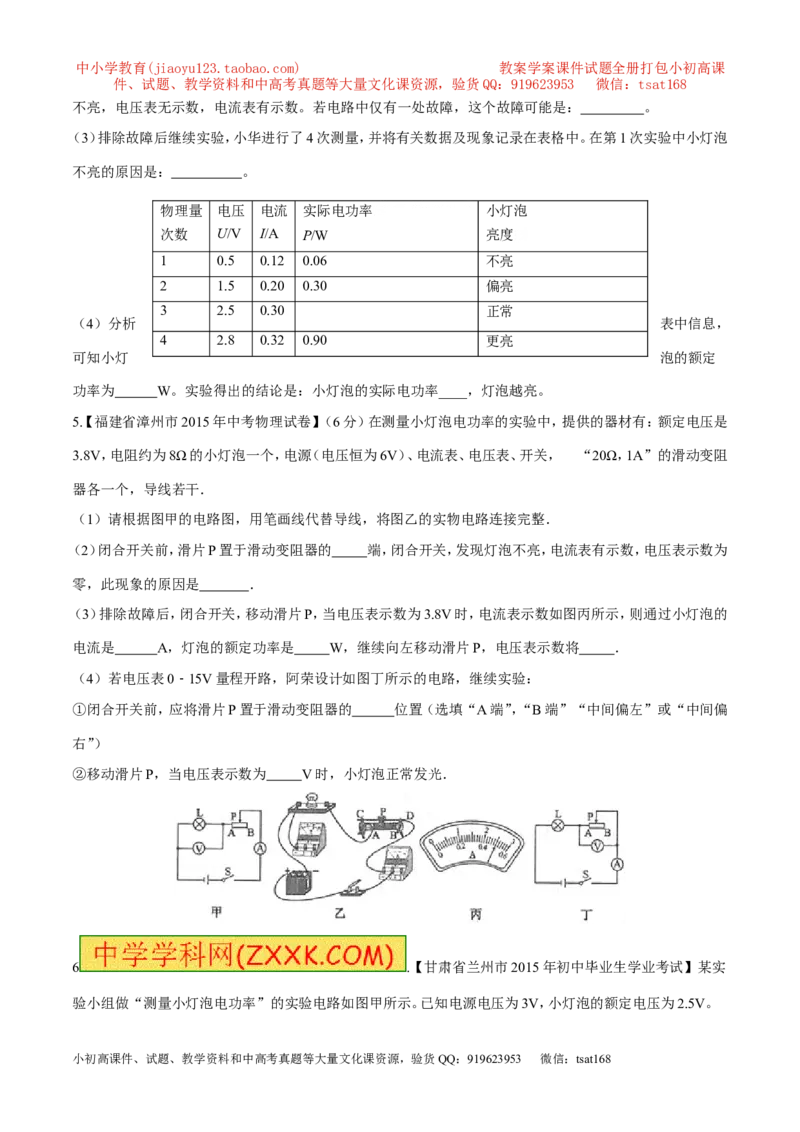 专题03测量小灯泡的电功率（第05期）-2016年中考物理考点总动员系列（原卷版）_初物_1初中物理_物理：2016年中考物理考点总动员系列全套打包150份