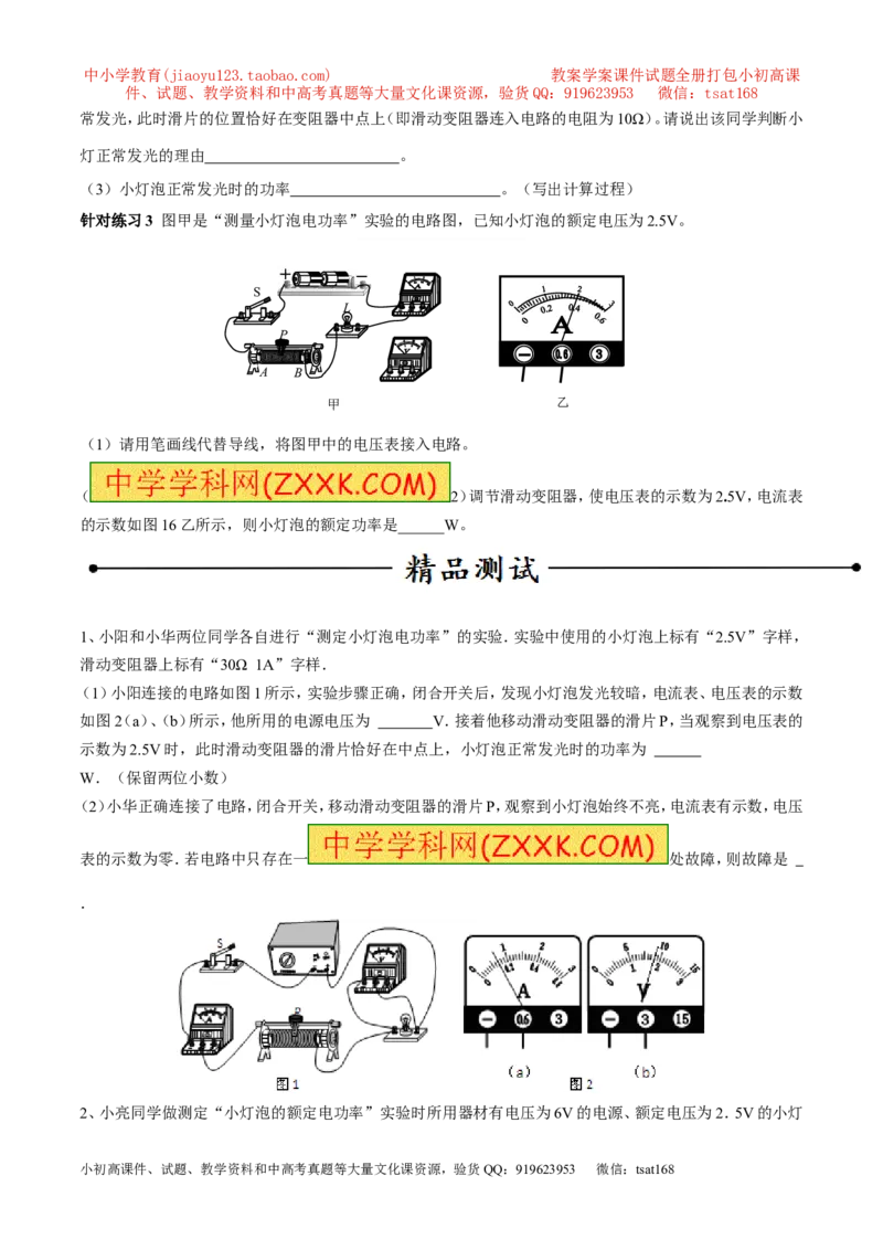 专题03测量小灯泡的电功率（第05期）-2016年中考物理考点总动员系列（原卷版）_初物_1初中物理_物理：2016年中考物理考点总动员系列全套打包150份