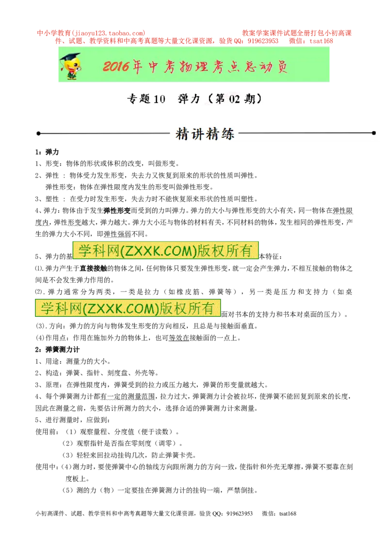 专题10弹力（第02期）-2016年中考物理考点总动员系列（解析版）_初物_1初中物理_物理：2016年中考物理考点总动员系列全套打包150份
