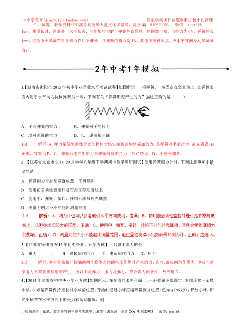 专题10弹力（第02期）-2016年中考物理考点总动员系列（解析版）_初物_1初中物理_物理：2016年中考物理考点总动员系列全套打包150份