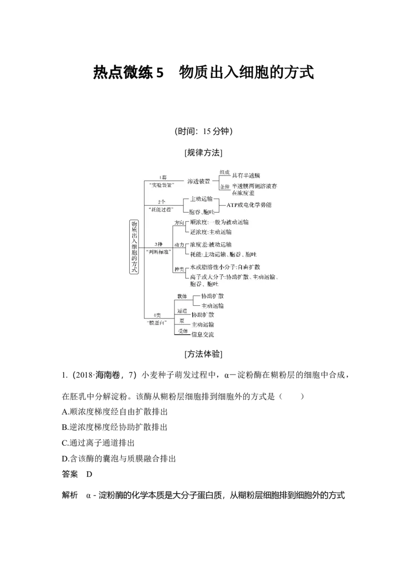 热点微练5物质出入细胞的方式_通用版（老高考）复习资料_2023年复习资料_一轮复习_2023年高考生物一轮复习讲义+课件（全国版）_2023年高考生物一轮复习讲义（全国版）_赠补充习题