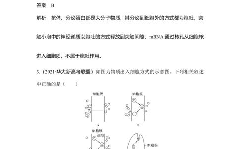 热点微练5物质出入细胞的方式_通用版（老高考）复习资料_2023年复习资料_一轮复习_2023年高考生物一轮复习讲义+课件（全国版）_2023年高考生物一轮复习讲义（全国版）_赠补充习题