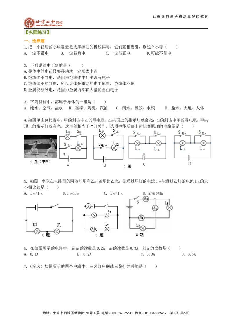 《电流和电路》全章复习与巩固（基础）巩固练习_初物_1初中物理_4初三物理人教版知识导学_18《电流和电路》全章复习与巩固（基础）