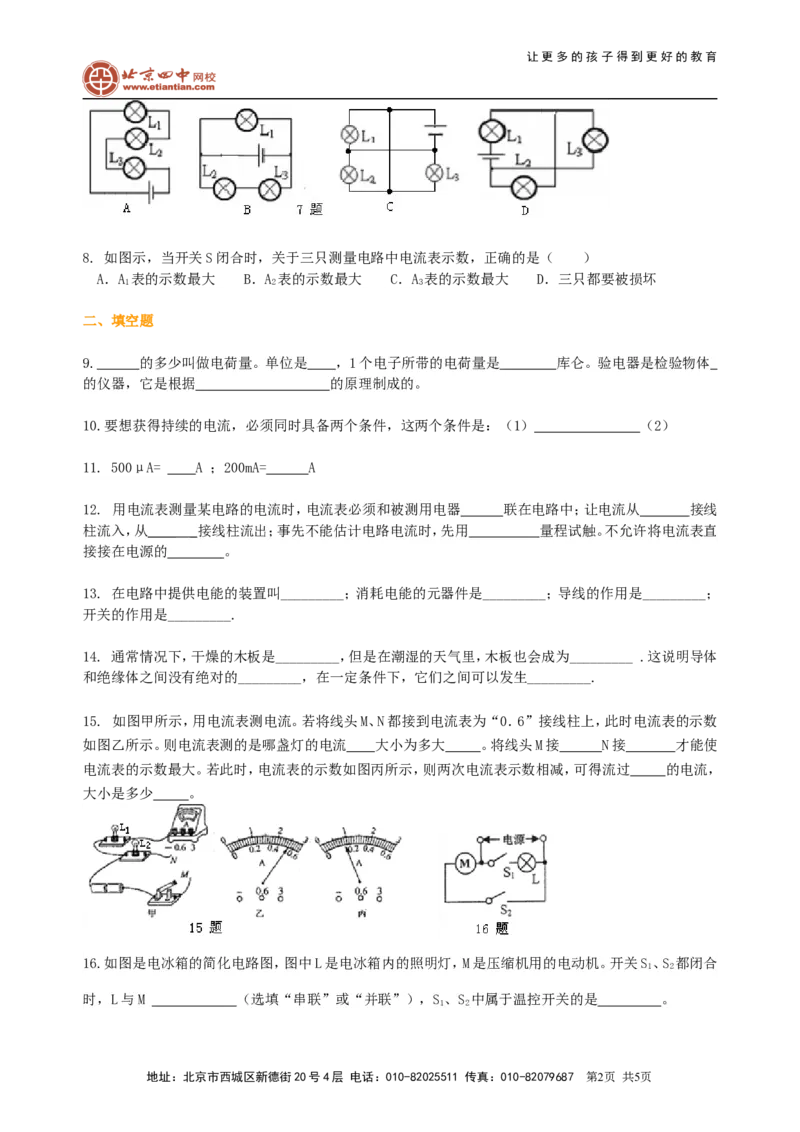 《电流和电路》全章复习与巩固（基础）巩固练习_初物_1初中物理_4初三物理人教版知识导学_18《电流和电路》全章复习与巩固（基础）