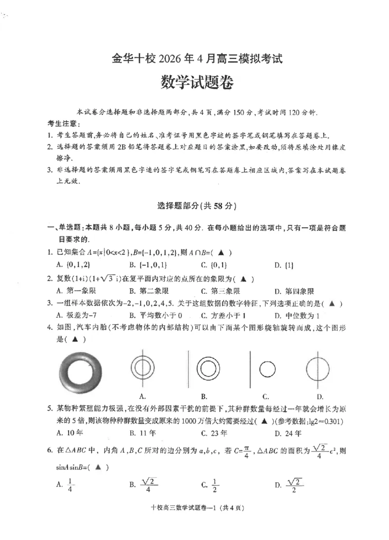 金华十校2026年4月高三模拟考试数学_2024-2026高三（6-6月题库）_2026年04月高三试卷_260412浙江省金华十校2026年4月高三模拟考试（全科）