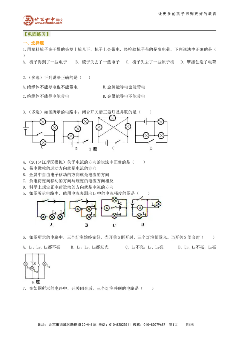 《电流和电路》全章复习与巩固（提高）巩固练习_初物_1初中物理_初三物理_《电流和电路》全章复习与巩固(提高)