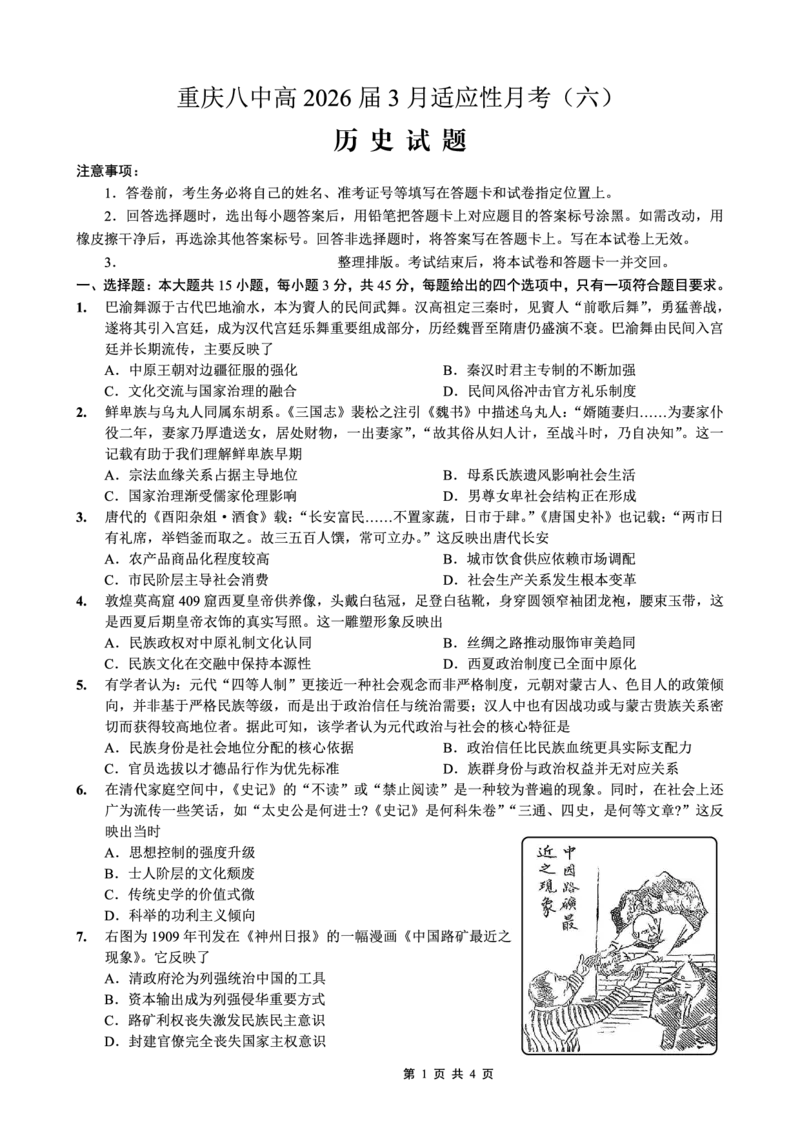 重庆市第八中学2026届高考适应性月考卷（六）历史_2024-2026高三（6-6月题库）_2026年03月高三试卷_260323重庆市第八中学2026届高考适应性月考卷（六）（全科）