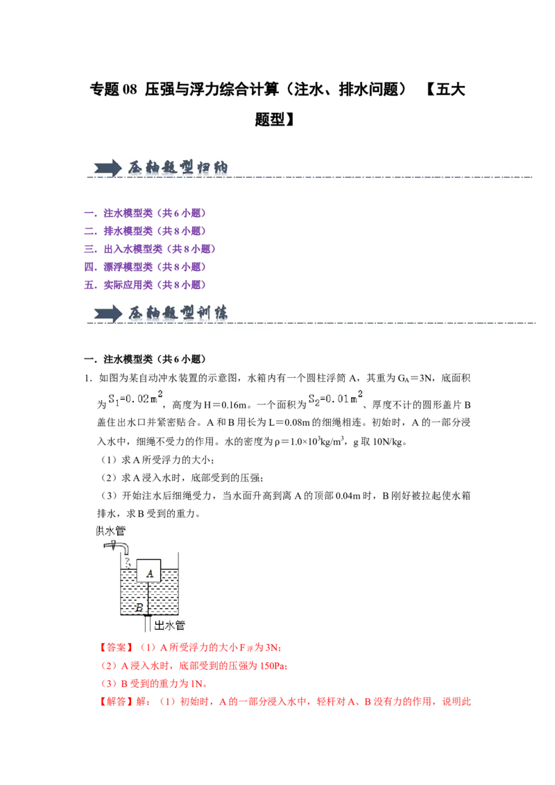 专题08压强与浮力综合计算（注水、排水问题）五大题型（解析版）_初物_八年级上下册+九年级全一册物理_八年级物理下册_压轴题训练（更新中）-U172
