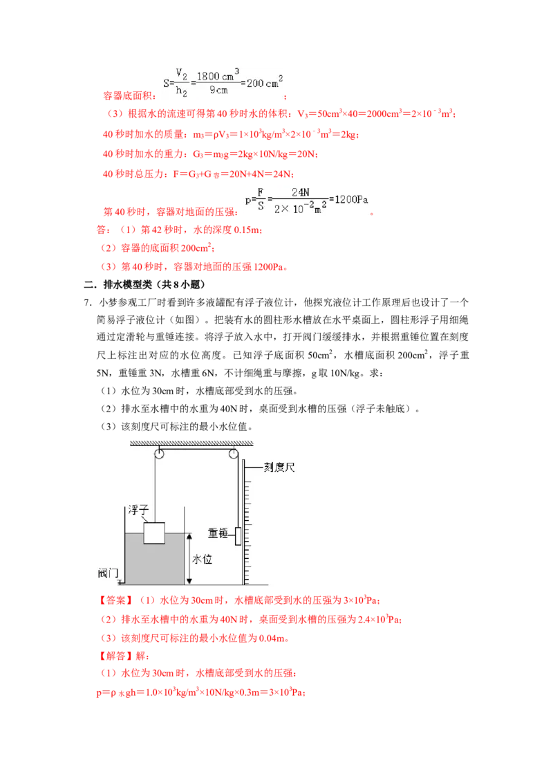 专题08压强与浮力综合计算（注水、排水问题）五大题型（解析版）_初物_八年级上下册+九年级全一册物理_八年级物理下册_压轴题训练（更新中）-U172