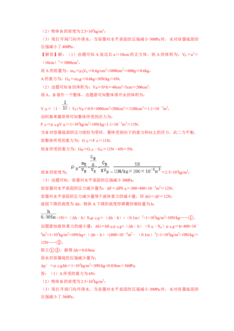 专题08压强与浮力综合计算（注水、排水问题）五大题型（解析版）_初物_八年级上下册+九年级全一册物理_八年级物理下册_压轴题训练（更新中）-U172