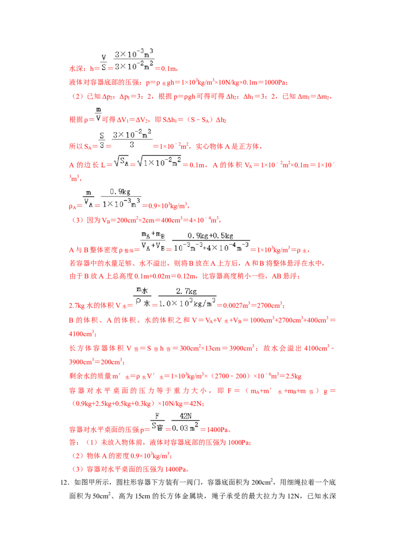 专题08压强与浮力综合计算（注水、排水问题）五大题型（解析版）_初物_八年级上下册+九年级全一册物理_八年级物理下册_压轴题训练（更新中）-U172