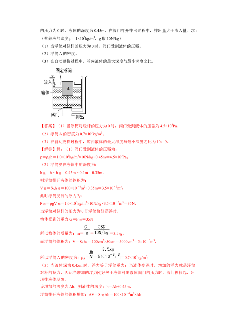 专题08压强与浮力综合计算（注水、排水问题）五大题型（解析版）_初物_八年级上下册+九年级全一册物理_八年级物理下册_压轴题训练（更新中）-U172