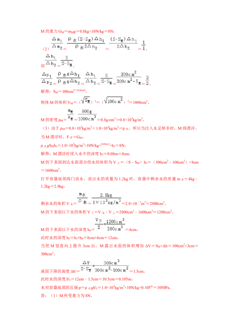 专题08压强与浮力综合计算（注水、排水问题）五大题型（解析版）_初物_八年级上下册+九年级全一册物理_八年级物理下册_压轴题训练（更新中）-U172