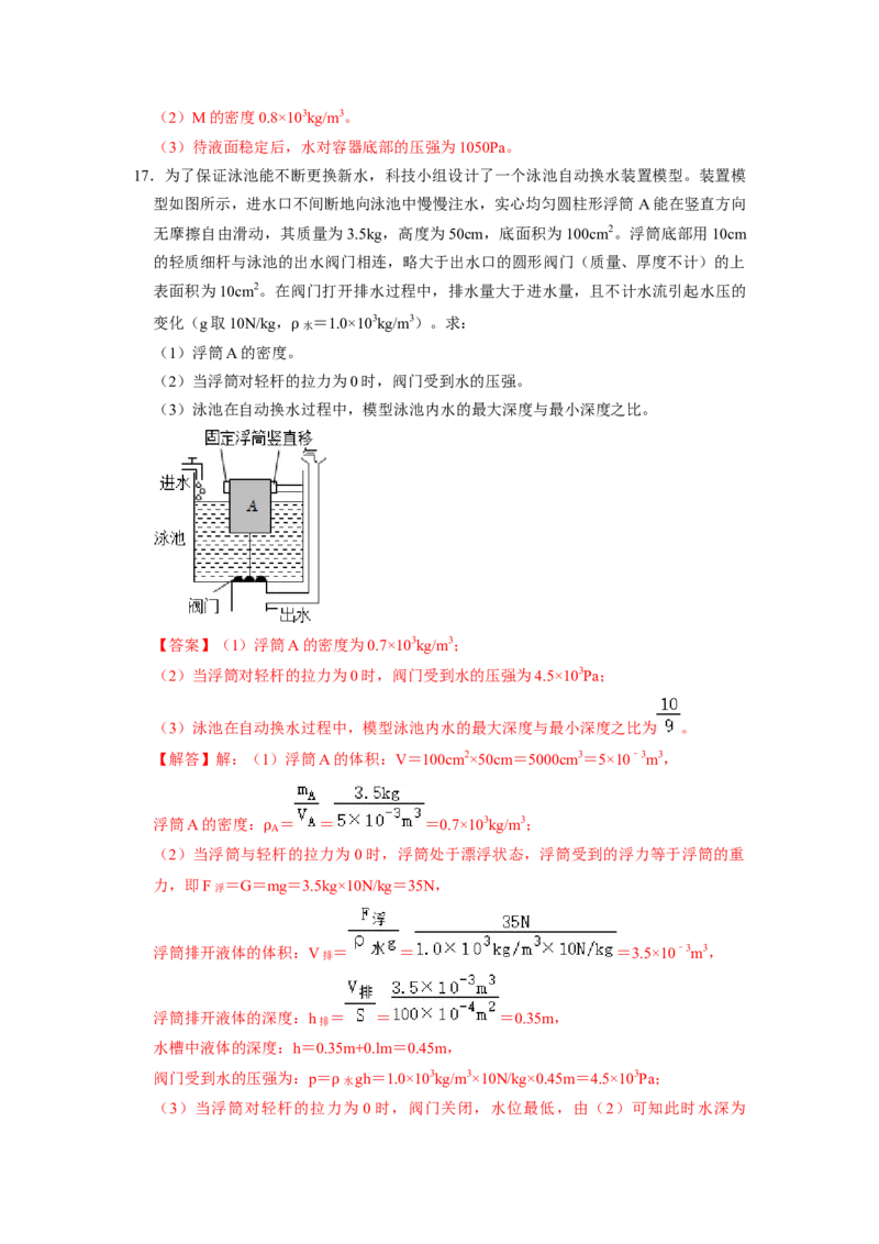 专题08压强与浮力综合计算（注水、排水问题）五大题型（解析版）_初物_八年级上下册+九年级全一册物理_八年级物理下册_压轴题训练（更新中）-U172