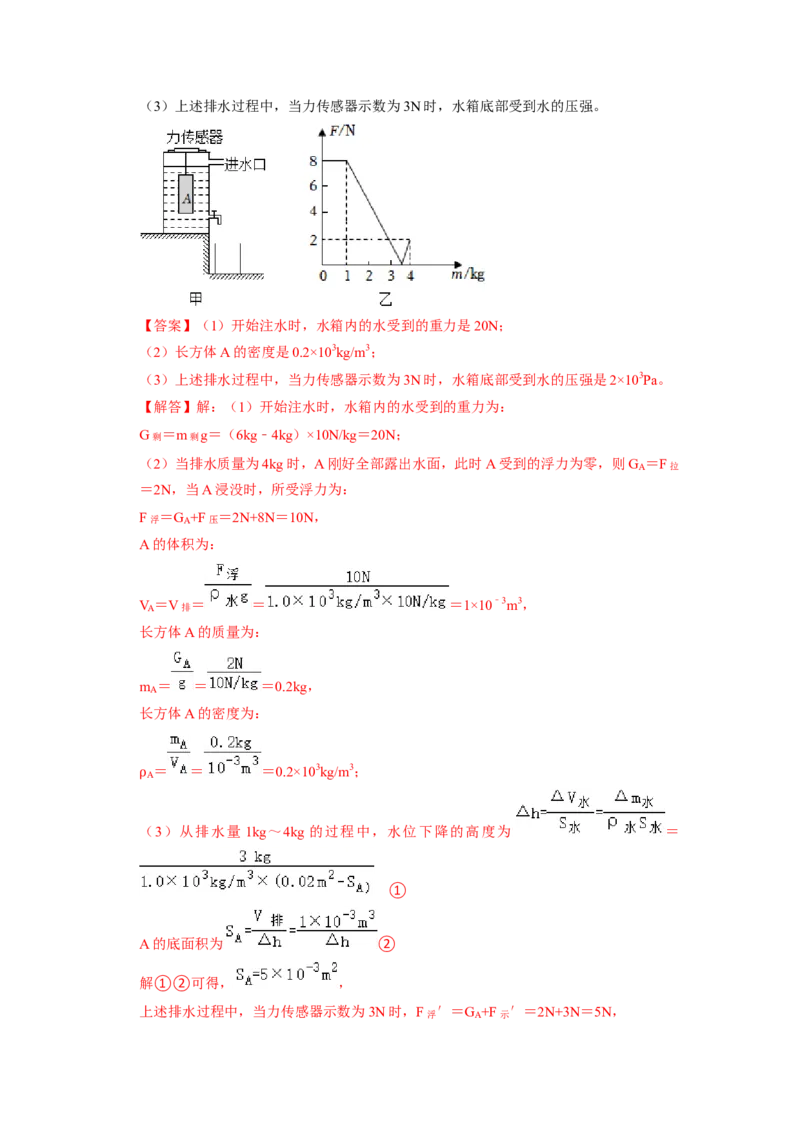专题08压强与浮力综合计算（注水、排水问题）五大题型（解析版）_初物_八年级上下册+九年级全一册物理_八年级物理下册_压轴题训练（更新中）-U172