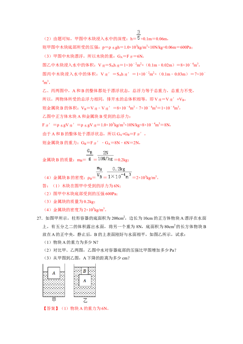 专题08压强与浮力综合计算（注水、排水问题）五大题型（解析版）_初物_八年级上下册+九年级全一册物理_八年级物理下册_压轴题训练（更新中）-U172