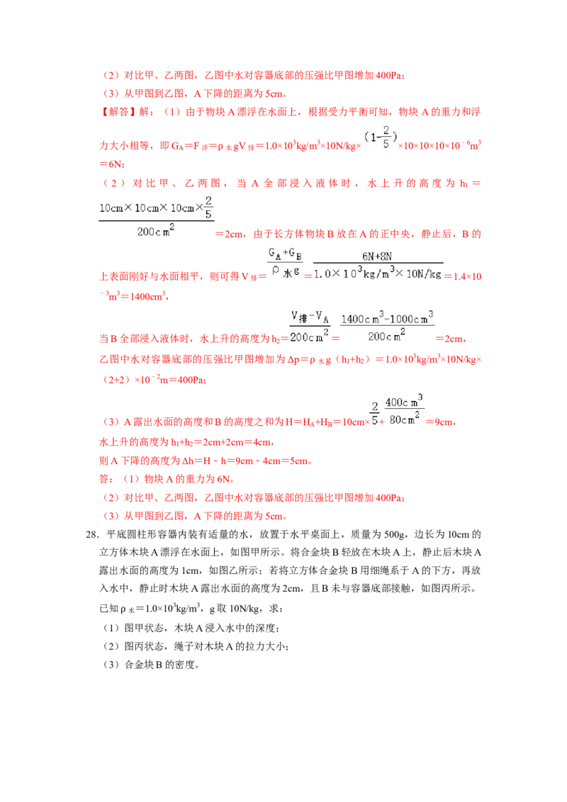 专题08压强与浮力综合计算（注水、排水问题）五大题型（解析版）_初物_八年级上下册+九年级全一册物理_八年级物理下册_压轴题训练（更新中）-U172
