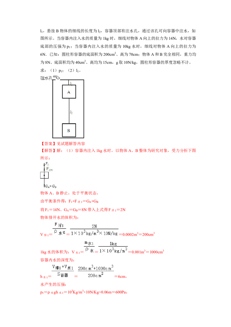 专题08压强与浮力综合计算（注水、排水问题）五大题型（解析版）_初物_八年级上下册+九年级全一册物理_八年级物理下册_压轴题训练（更新中）-U172
