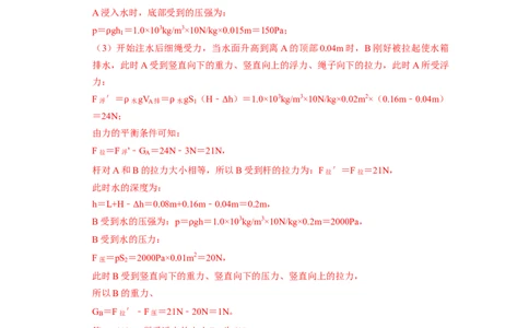 专题08压强与浮力综合计算（注水、排水问题）五大题型（解析版）_初物_八年级上下册+九年级全一册物理_八年级物理下册_压轴题训练（更新中）-U172