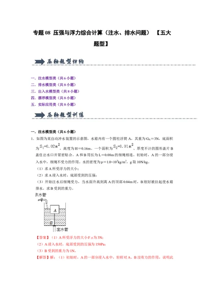 专题08压强与浮力综合计算（注水、排水问题）五大题型（解析版）_初物_八年级上下册+九年级全一册物理_八年级物理下册_压轴题训练（更新中）-U172