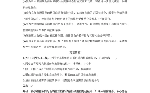热点微练2　蛋白质的结构与功能观_新高考复习资料_2023年新高考复习资料_一轮复习_2023年新高考大一轮复习讲义_2023年高考生物一轮复习讲义（新人教新高考）_赠补充习题