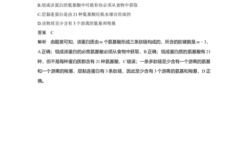 热点微练2　蛋白质的结构与功能观_新高考复习资料_2023年新高考复习资料_一轮复习_2023年新高考大一轮复习讲义_2023年高考生物一轮复习讲义（新人教新高考）_赠补充习题