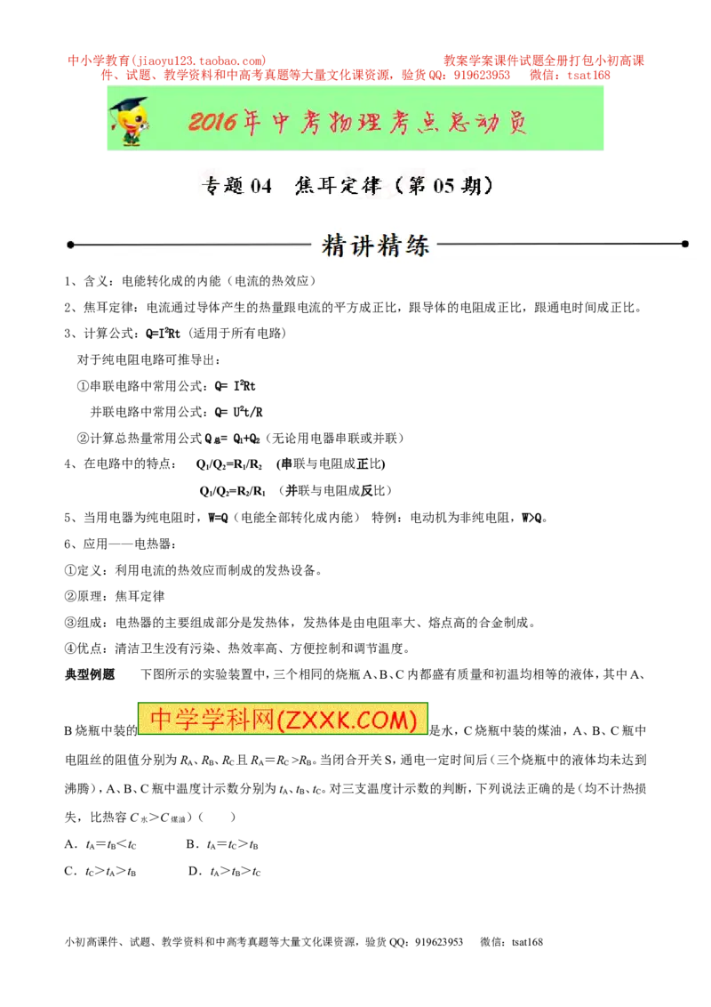 专题04焦耳定律（第05期）-2016年中考物理考点总动员系列（解析版）_初物_1初中物理_物理：2016年中考物理考点总动员系列全套打包150份