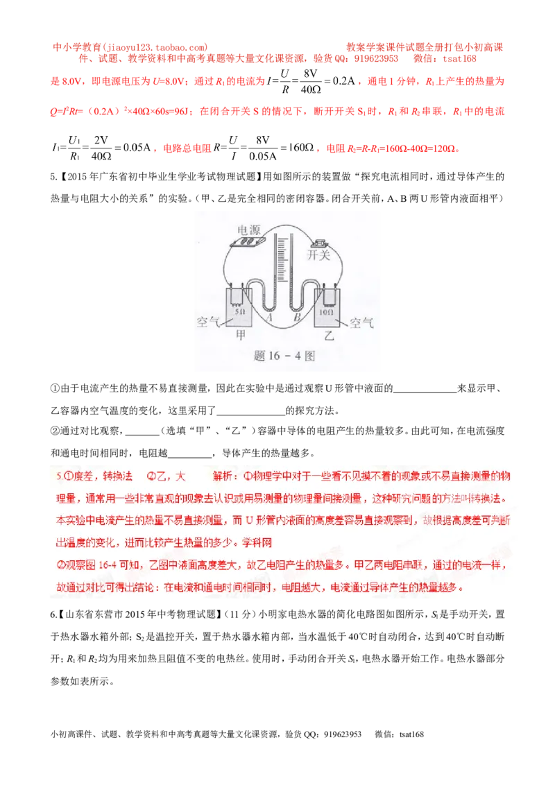 专题04焦耳定律（第05期）-2016年中考物理考点总动员系列（解析版）_初物_1初中物理_物理：2016年中考物理考点总动员系列全套打包150份