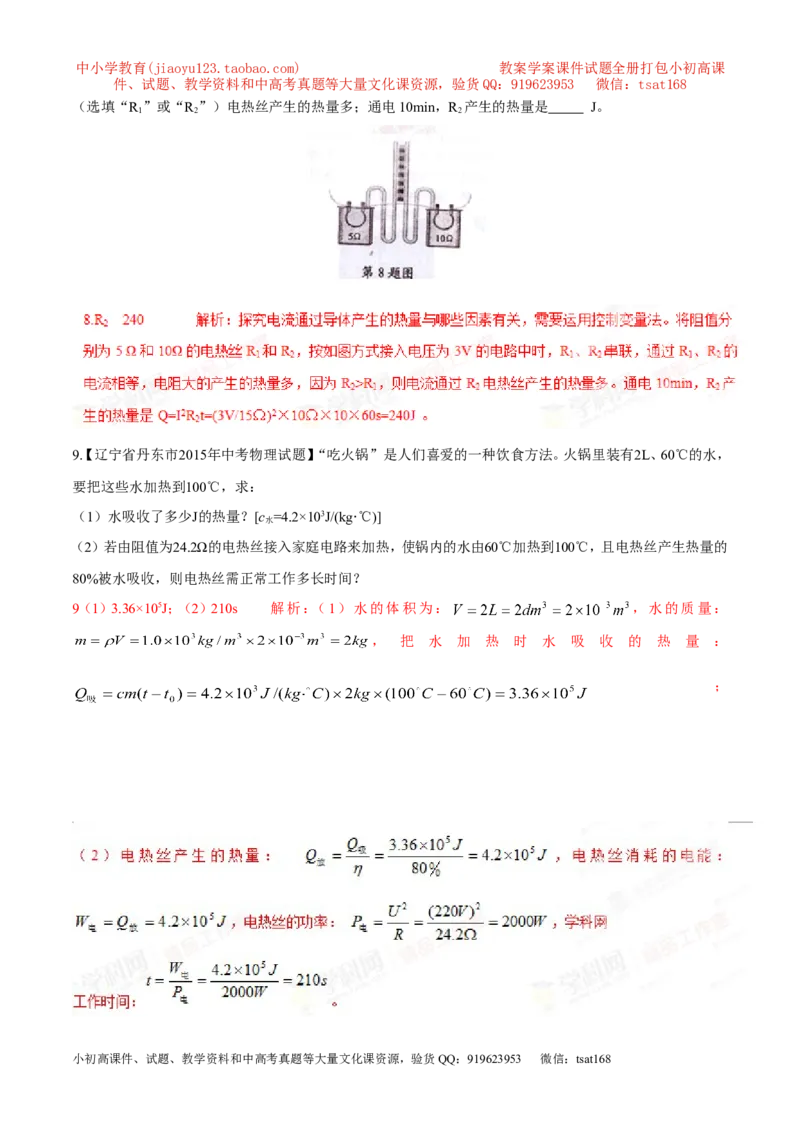 专题04焦耳定律（第05期）-2016年中考物理考点总动员系列（解析版）_初物_1初中物理_物理：2016年中考物理考点总动员系列全套打包150份