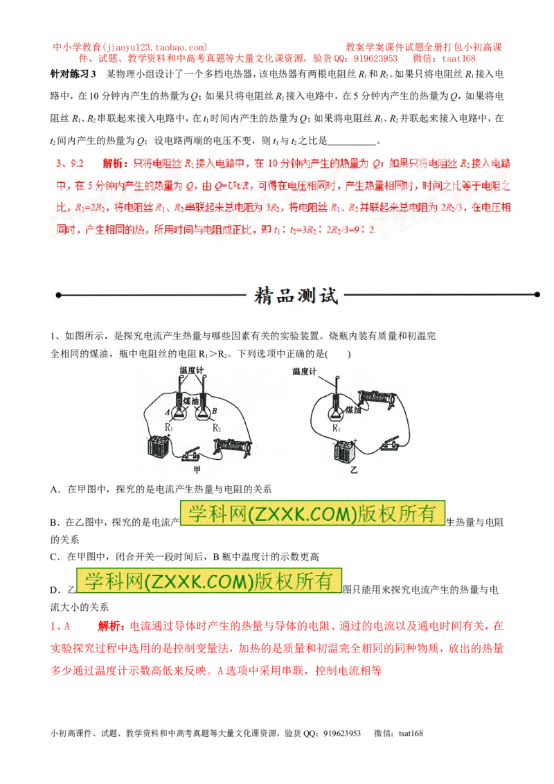 专题04焦耳定律（第05期）-2016年中考物理考点总动员系列（解析版）_初物_1初中物理_物理：2016年中考物理考点总动员系列全套打包150份