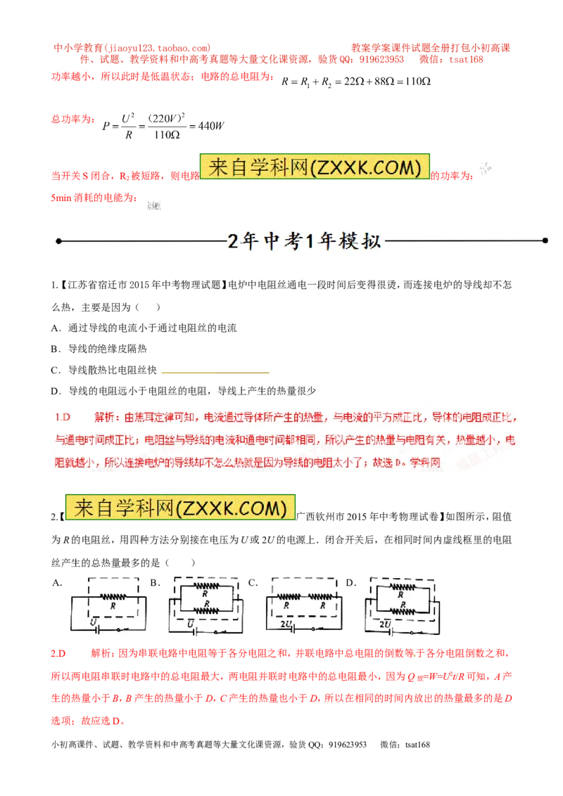 专题04焦耳定律（第05期）-2016年中考物理考点总动员系列（解析版）_初物_1初中物理_物理：2016年中考物理考点总动员系列全套打包150份