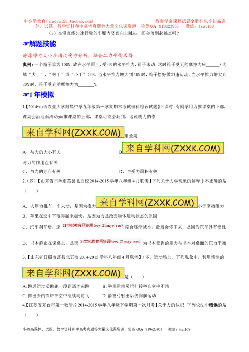 专题05运动和力-2年中考1年模拟备战2016年中考物理精品系列（各省统一命题专版）（原卷版）_初物_1初中物理_物理：2年中考1年模拟备战2016年中考物理精品系列全套打包30份