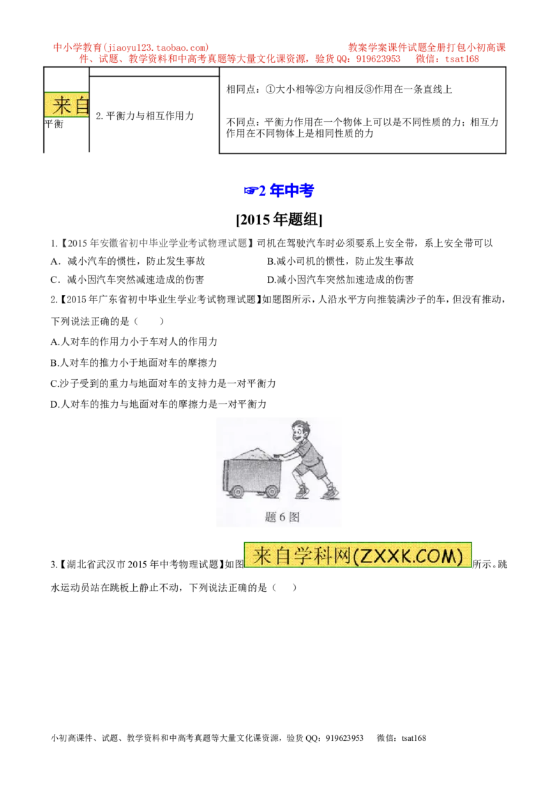 专题05运动和力-2年中考1年模拟备战2016年中考物理精品系列（各省统一命题专版）（原卷版）_初物_1初中物理_物理：2年中考1年模拟备战2016年中考物理精品系列全套打包30份