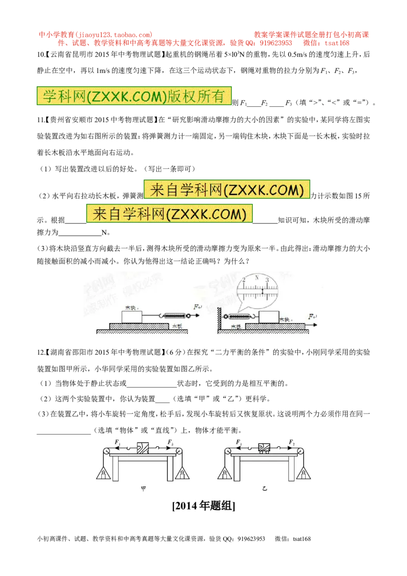 专题05运动和力-2年中考1年模拟备战2016年中考物理精品系列（各省统一命题专版）（原卷版）_初物_1初中物理_物理：2年中考1年模拟备战2016年中考物理精品系列全套打包30份